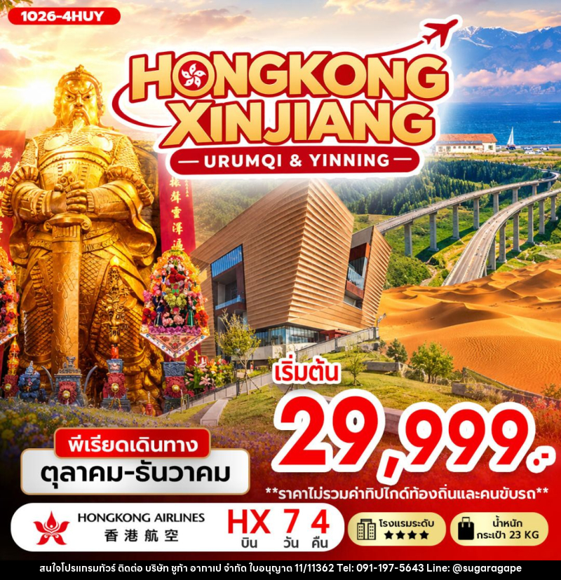 ทัวร์ฮ่องกง-ทัวร์จีน-ซินเจียง-อุรุมชี HONGKONG XINJIANG (URUMQI & YINNING) - บริษัท ชูก้า อากาเป จำกัด