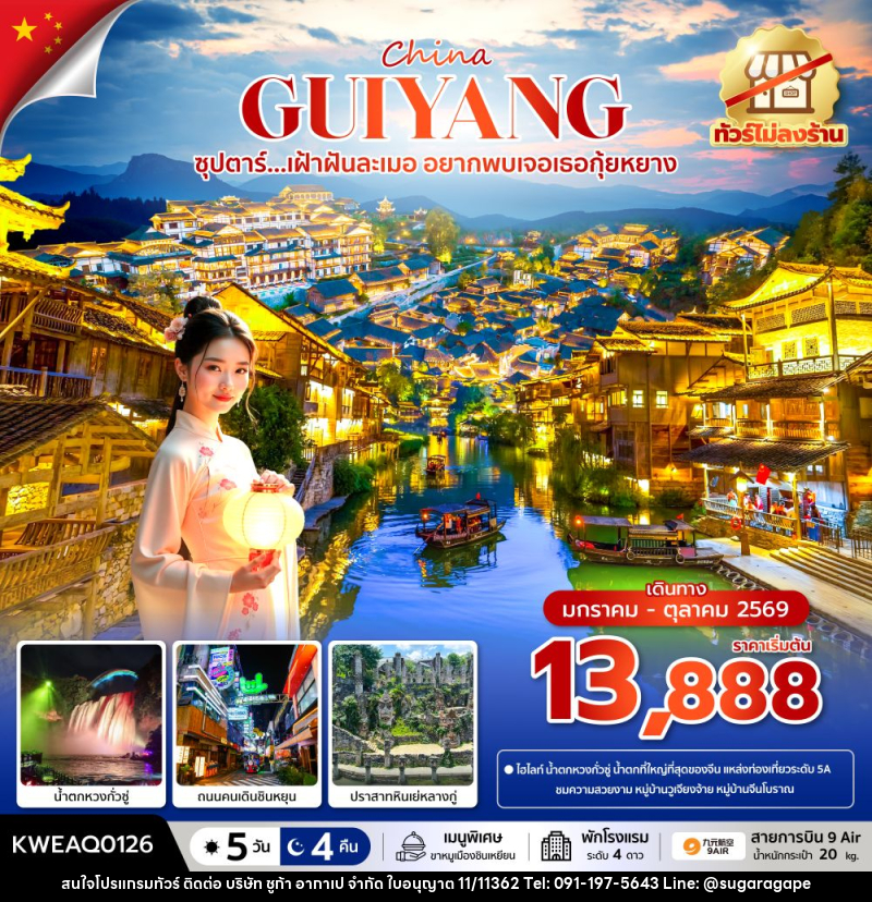 ทัวร์จีน China GUIYANG ซุปตาร์...เฝ้าฝันละเมอ อยากพบเจอเธอกุ้ยหยาง - บริษัท ชูก้า อากาเป จำกัด