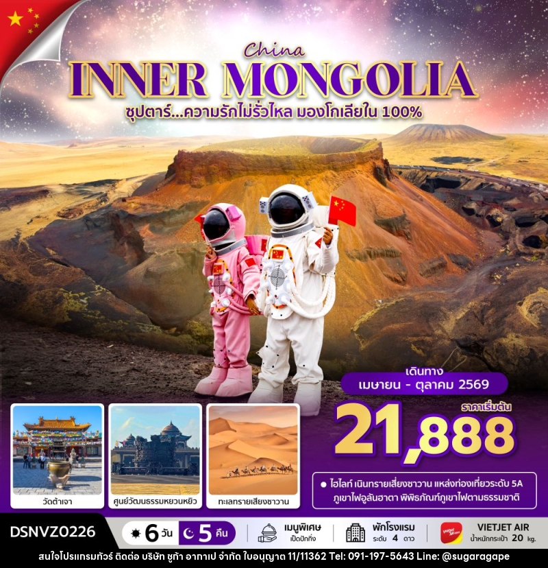 ทัวร์มองโกเลีย INNER MONGOLIA ซุปตาร์...ความรักไม่รั่วไหล มองโกเลียใน 100% - บริษัท ชูก้า อากาเป จำกัด