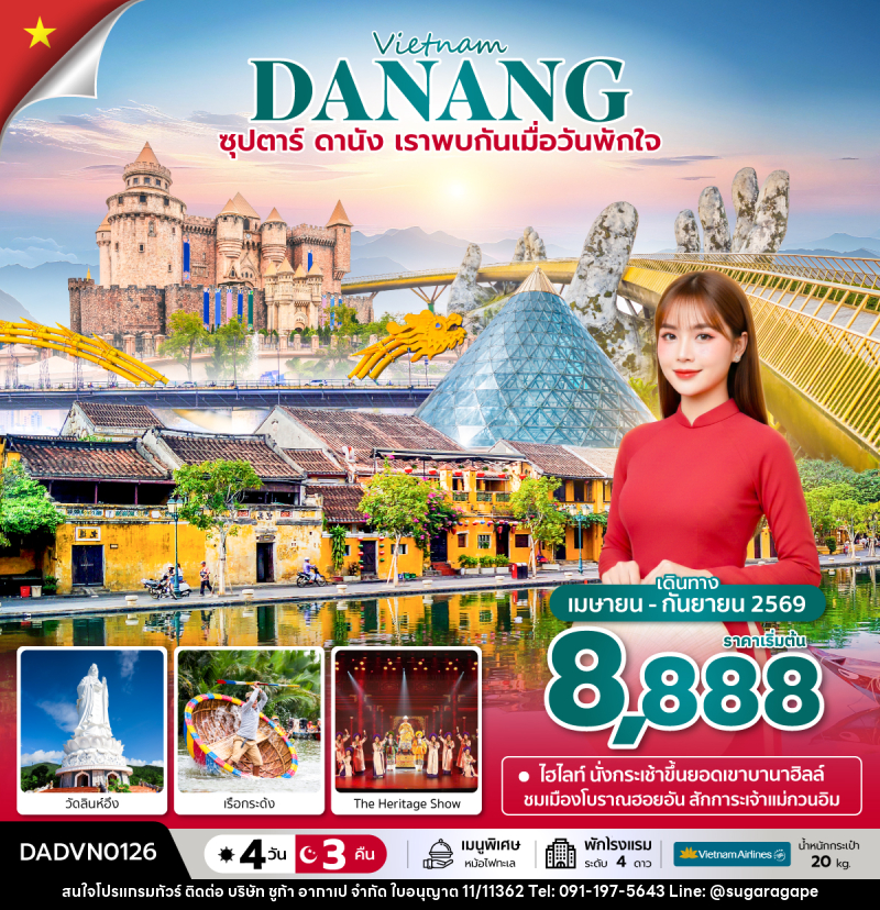 ทัวร์เวียดนาม Vietnam DANANG ซุปตาร์...ดานัง เราพบกันเมื่อวันพักใจ - บริษัท ชูก้า อากาเป จำกัด