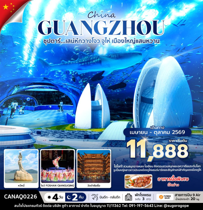 ทัวร์จีน China GUANGZHOU ซุปตาร์...มณฑลกวางโจว เสน่ห์มหานครจีนใต้ - บริษัท ชูก้า อากาเป จำกัด