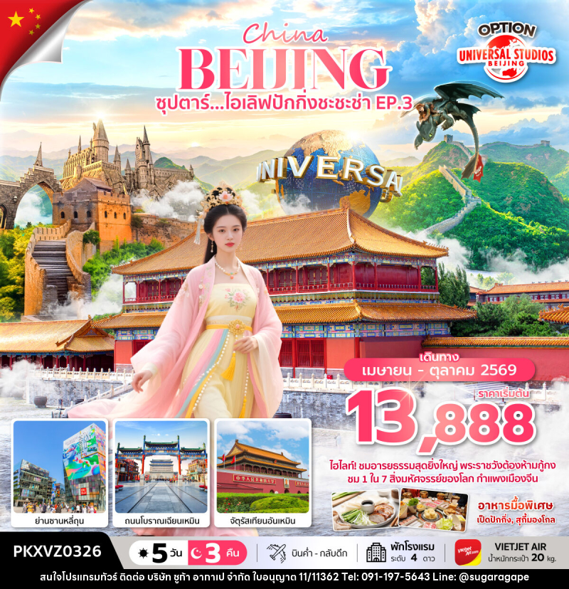 ทัวร์จีน China BEIJING ซุปตาร์...ไอเลิฟปักกิ่งชะชะช่า EP.3 - บริษัท ชูก้า อากาเป จำกัด
