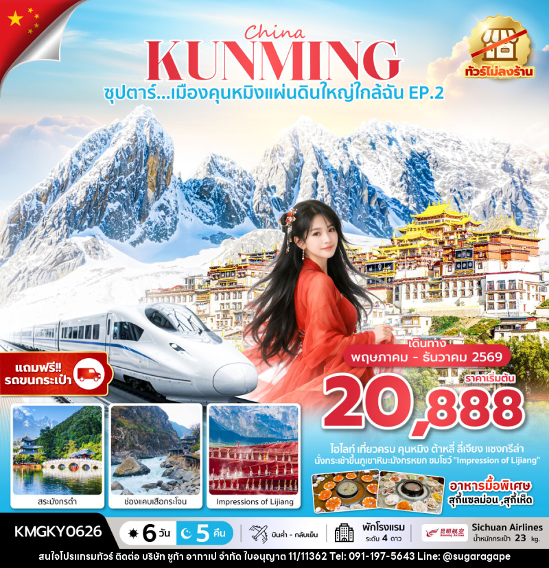 ทัวร์จีน China KUNMING ซุปตาร์...เมืองคุนหมิงแผ่นดินใหญ่ใกล้ฉัน EP.2 - บริษัท ชูก้า อากาเป จำกัด
