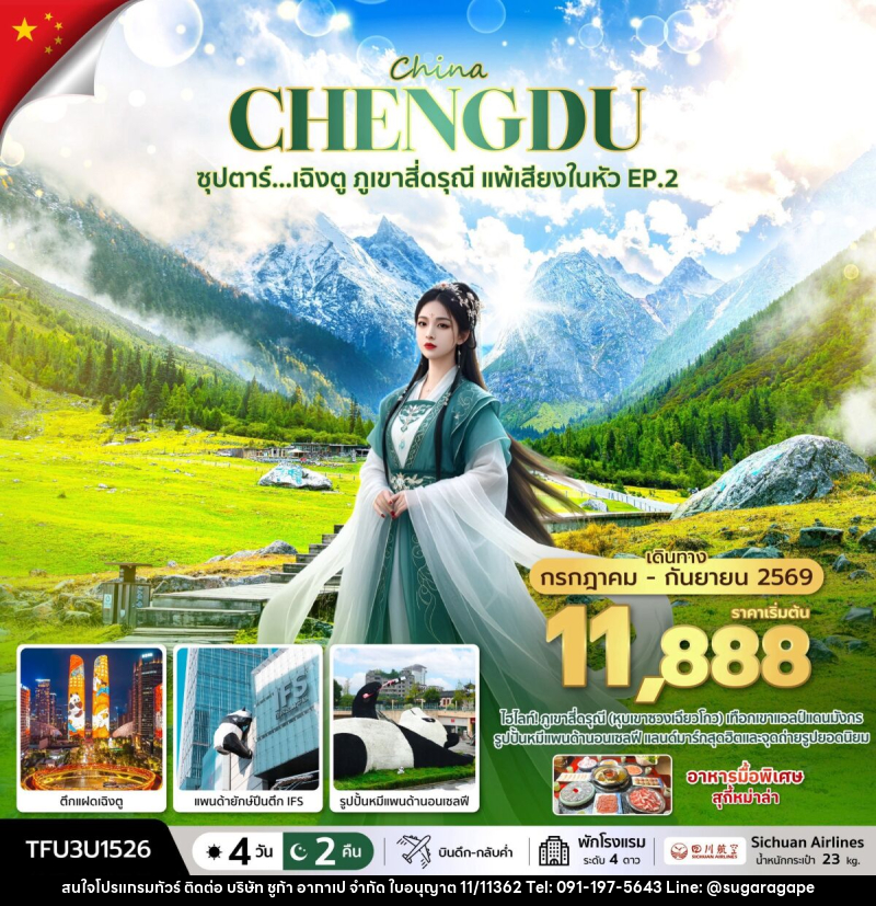 ทัวร์จีน China CHENGDU ซุปตาร์...เฉิงตู ภูเขาสี่ดรุณี แพ้เสียงในหัวใจ EP.2 - บริษัท ชูก้า อากาเป จำกัด