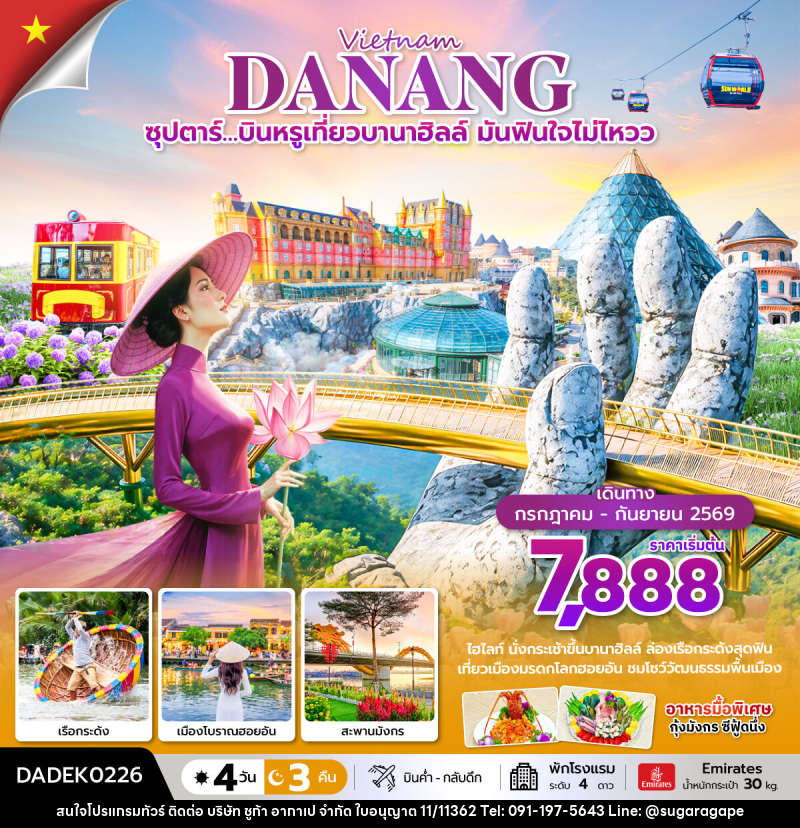 ทัวร์เวียดนาม Vietnam DANANG ซุปตาร์…บินหรูเที่ยวบานาฮิลล์  มันฟินใจไม่ไหวว - บริษัท ชูก้า อากาเป จำกัด
