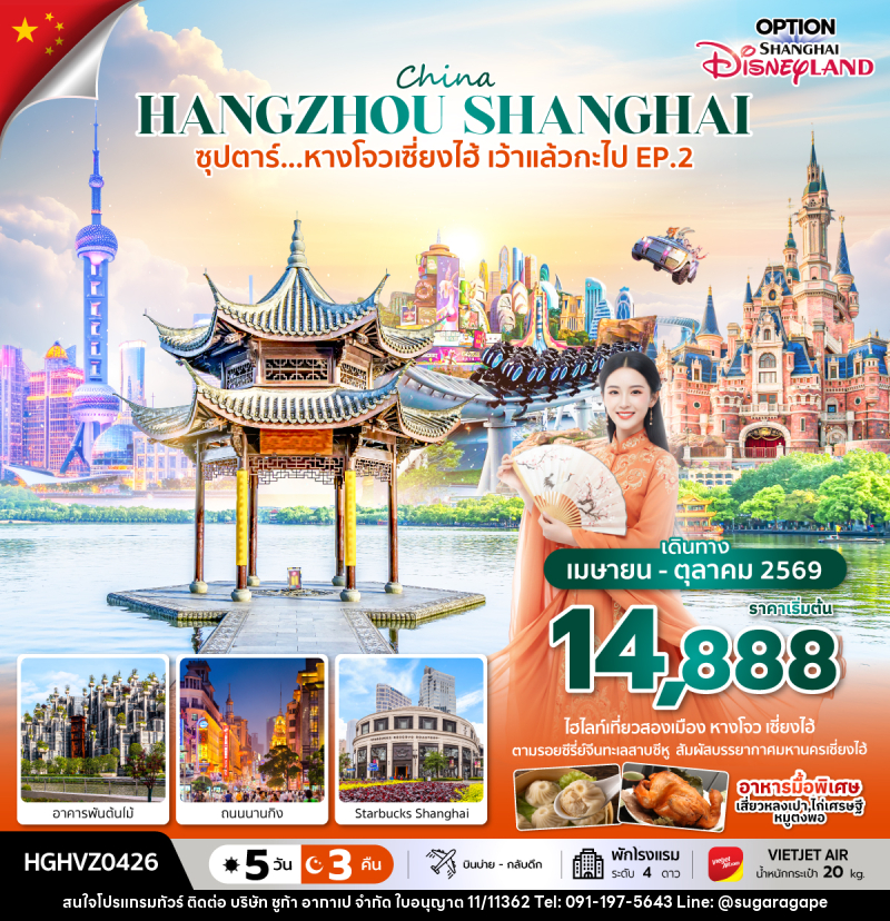 ทัวร์จีน China HANGZHOU SHANGHAI ซุปตาร์...หางโจวเซี่ยงไฮ้ เว้าแล้วกะไป EP.2 - บริษัท ชูก้า อากาเป จำกัด
