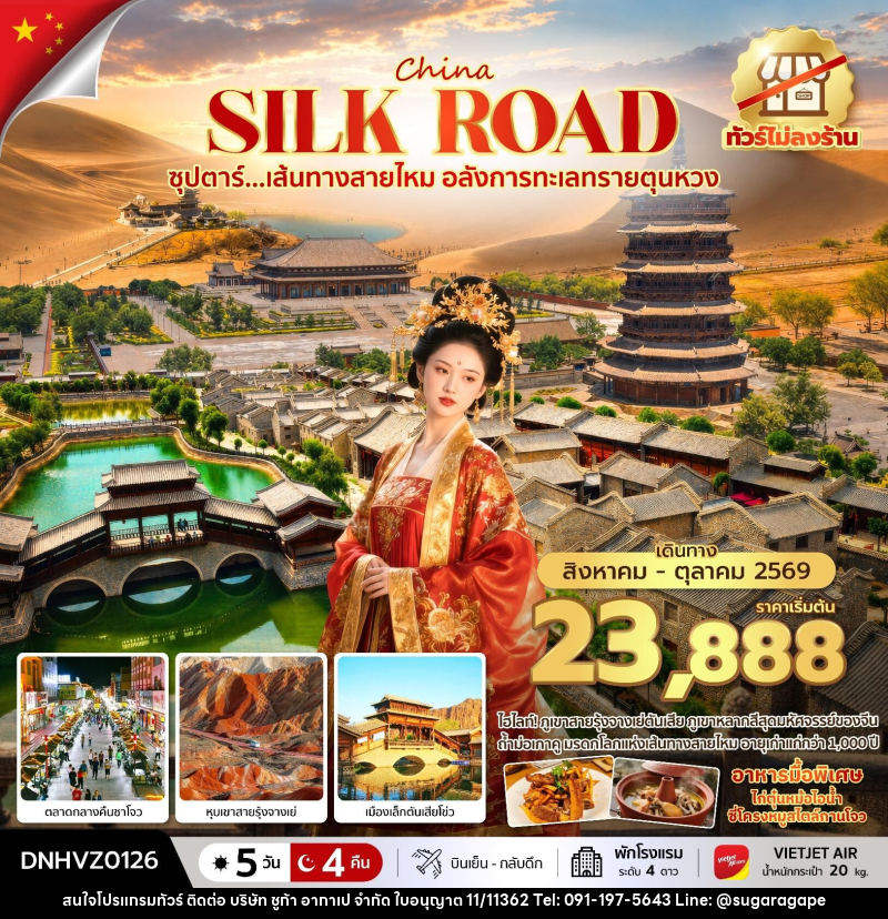 ทัวร์จีน China Silk Road ซุปตาร์...เส้นทางสายไหม อลังการทะเลทรายตุนหวง - บริษัท ชูก้า อากาเป จำกัด
