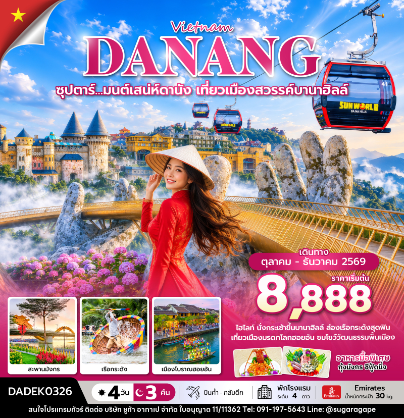 ทัวร์เวียดนาม ซุปตาร์… มนต์เสน่ห์ดานัง เที่ยวเมืองสวรรค์บานาฮิลล์ - บริษัท ชูก้า อากาเป จำกัด
