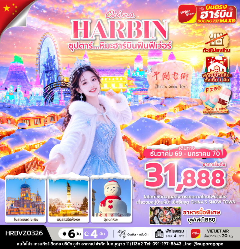 ทัวร์จีน ซุปตาร์...หิมะฮาร์บินฟินฟีเว่อร์ - บริษัท ชูก้า อากาเป จำกัด