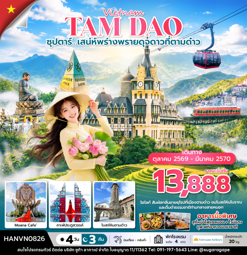 ทัวร์เวียดนาม ซุปตาร์…เสน่ห์พร่างพรายดุจดาวที่ตามด๋าว - บริษัท ชูก้า อากาเป จำกัด