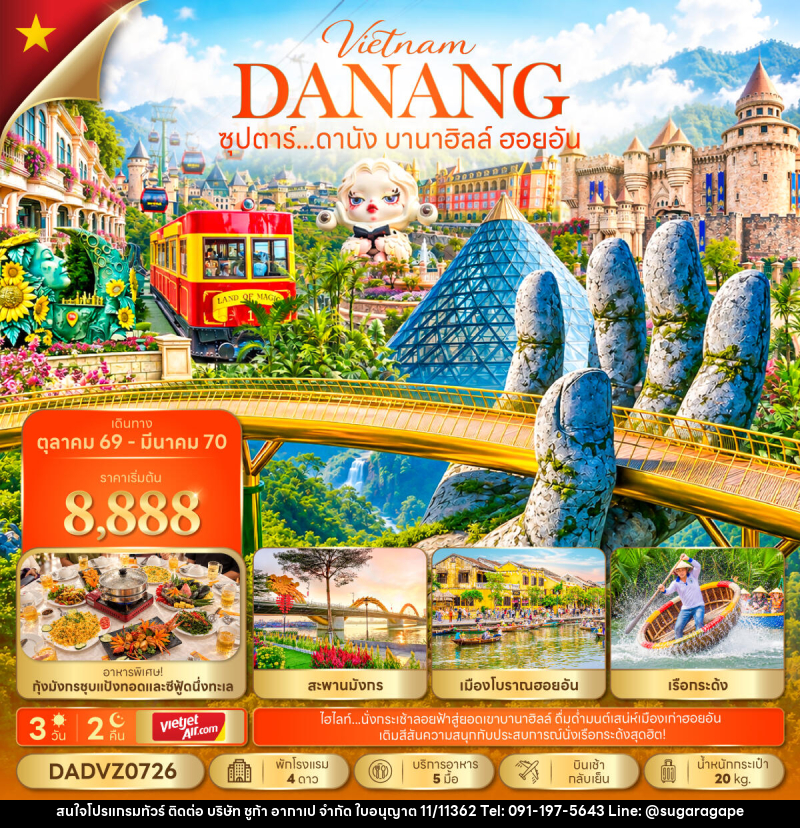 ทัวร์เวียดนาม ซุปตาร์...ดานัง บานาฮิลล์ ฮอยอัน - บริษัท ชูก้า อากาเป จำกัด