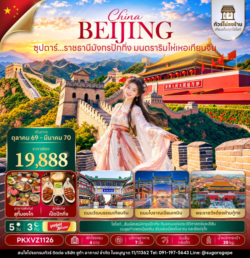 ทัวร์จีน ซุปตาร์...ราชธานีมังกรปักกิ่ง มนตราริมไห่เหอเทียนจิน - บริษัท ชูก้า อากาเป จำกัด