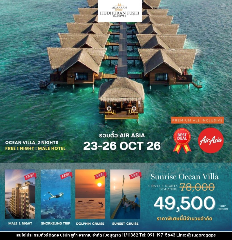 แพคเกจทัวร์มัลดีฟส์ Adaaran Hudhuran Fushi - บริษัท ชูก้า อากาเป จำกัด