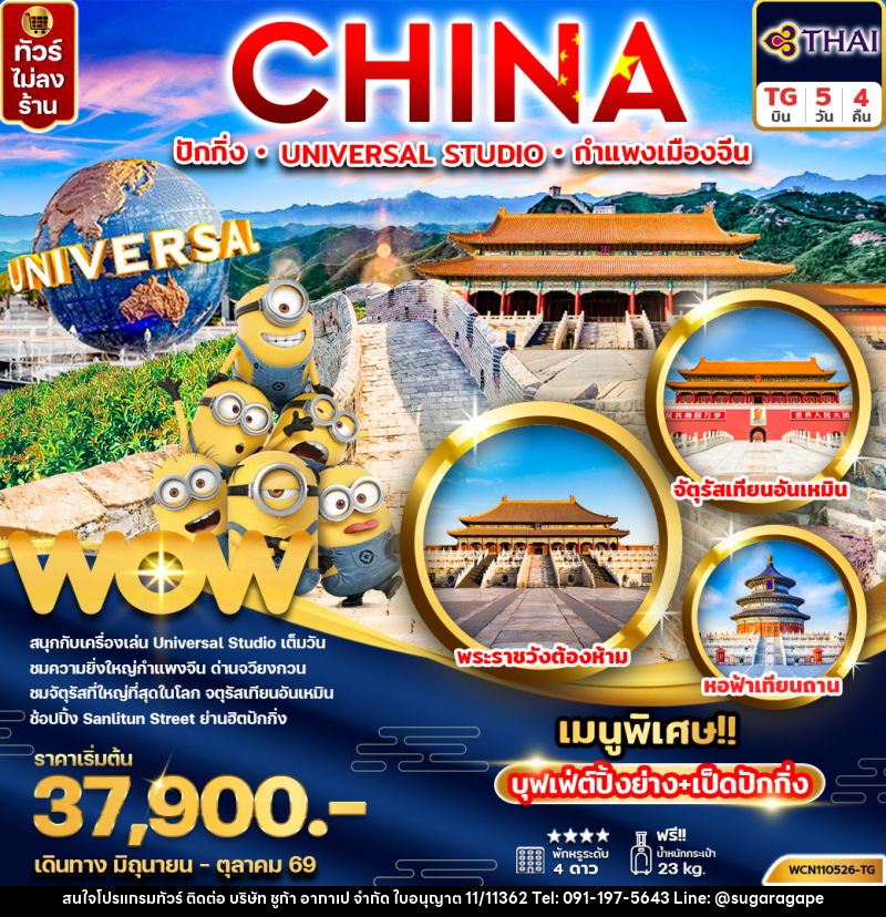 ทัวร์จีน CHINA ปักกิ่ง UNIVERSAL STUDIO กำแพงเมืองจีน - บริษัท ชูก้า อากาเป จำกัด