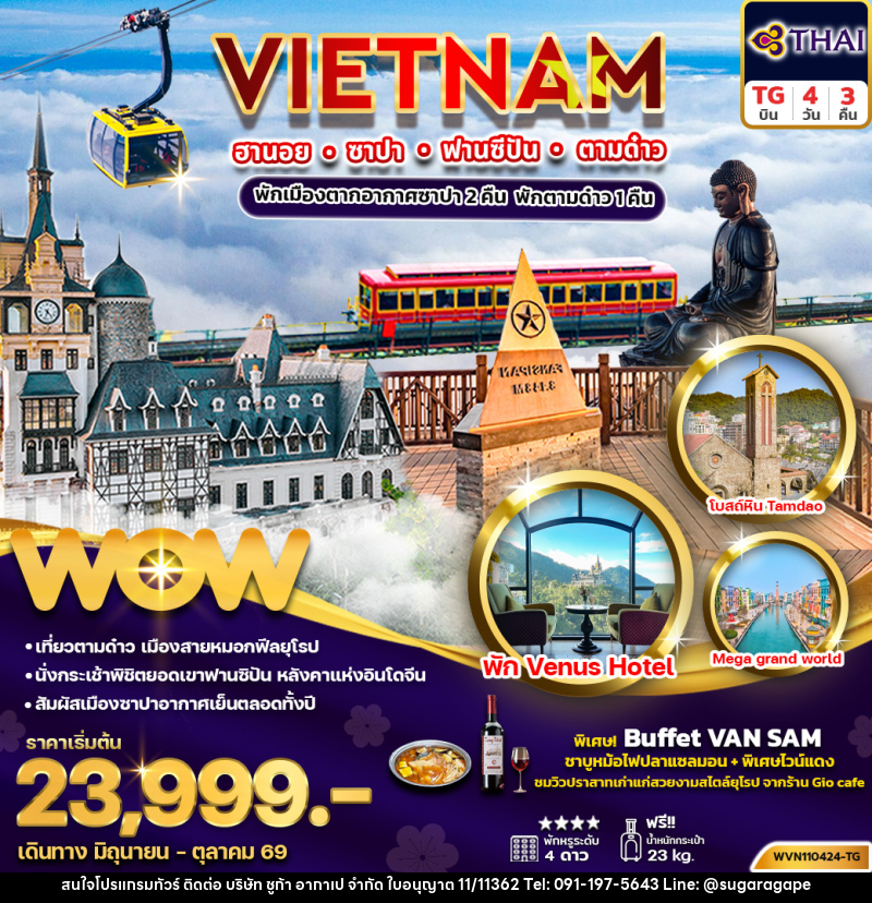 ทัวร์เวียดนาม VIETNAM ฮานอย ซาปา ฟานซิปัน ตามด๋าว - บริษัท ชูก้า อากาเป จำกัด