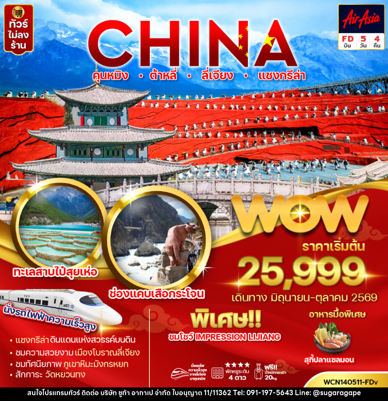ทัวร์จีน CHINA คุนหมิง ต้าหลี่ ลี่เจียง แชงกรีล่า - บริษัท ชูก้า อากาเป จำกัด