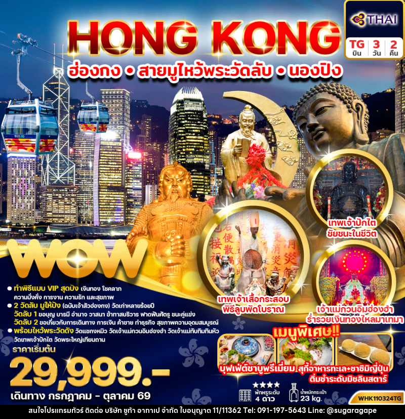 ทัวร์ฮ่องกง HONG KONG ฮ่องกง สายมูไหว้พระวัดลับ นองปิง - บริษัท ชูก้า อากาเป จำกัด