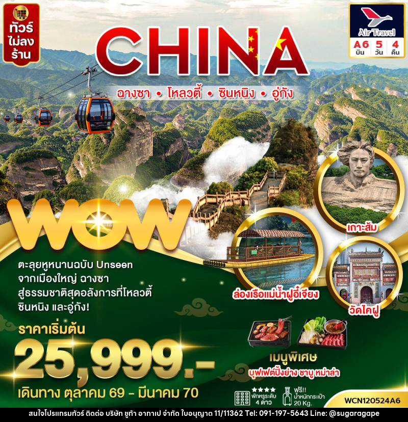 ทัวร์จีน ฉางซา ซินหนิง โหลวตี้ อู่กัง - บริษัท ชูก้า อากาเป จำกัด