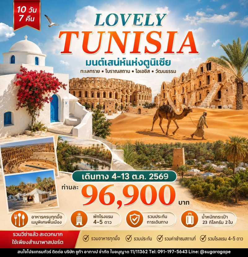 ทัวร์ตูนิเซีย Lovely Tunisia มนต์เสน่ห์แห่งตูนิเซีย - บริษัท ชูก้า อากาเป จำกัด