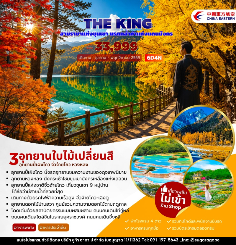 ทัวร์จีน THE KING ปี้เผิงโกว จิ่วจ้ายโกว หวงหลง - บริษัท ชูก้า อากาเป จำกัด