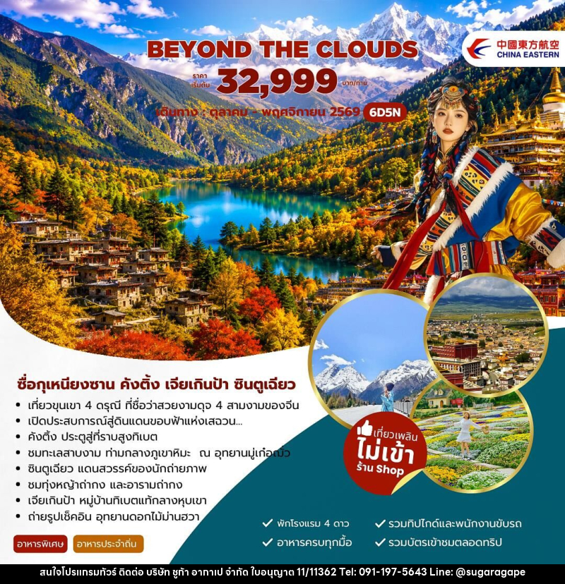 ทัวร์จีน Beyond The Clouds ซื่อกุเหนียงซาน คังติ้ง เจียเกินป้า ซินตูเฉียว - บริษัท ชูก้า อากาเป จำกัด