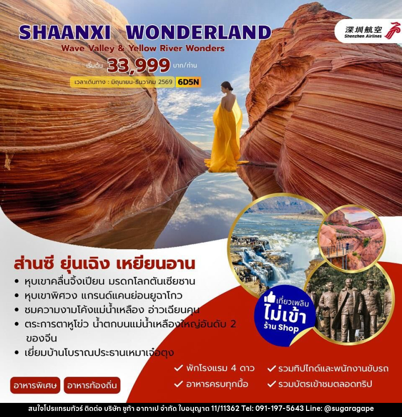 ทัวร์จีน SHAANXI WONDERLAND ส่านซี ยุ่นเฉิง เหยียนอัน - บริษัท ชูก้า อากาเป จำกัด