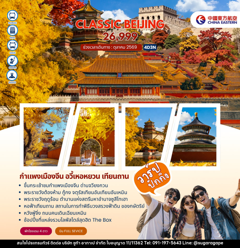 ทัวร์จีน Classic Beijing กำแพงเมืองจีนด่านจวียงกวน ปักกิ่ง - บริษัท ชูก้า อากาเป จำกัด