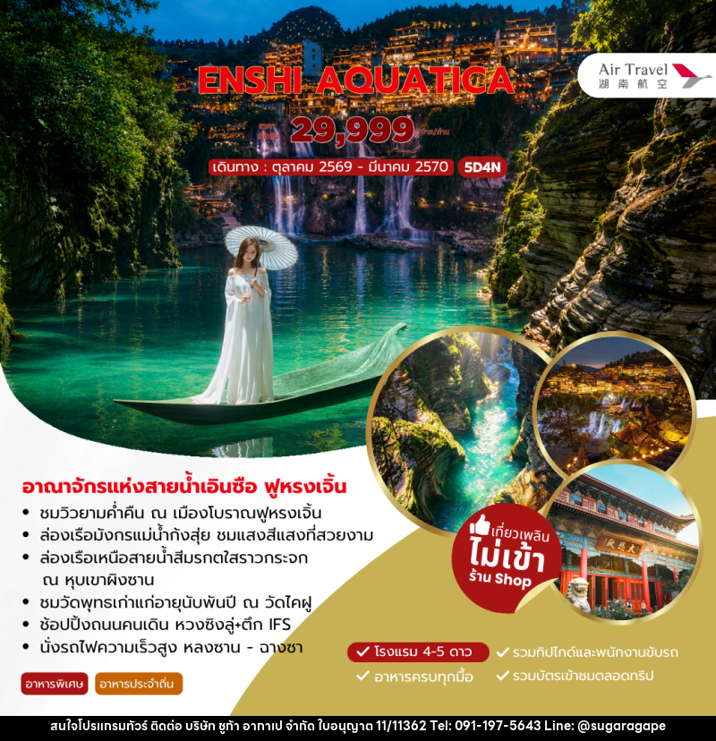 ทัวร์จีน ENSHI AQUATICA - บริษัท ชูก้า อากาเป จำกัด