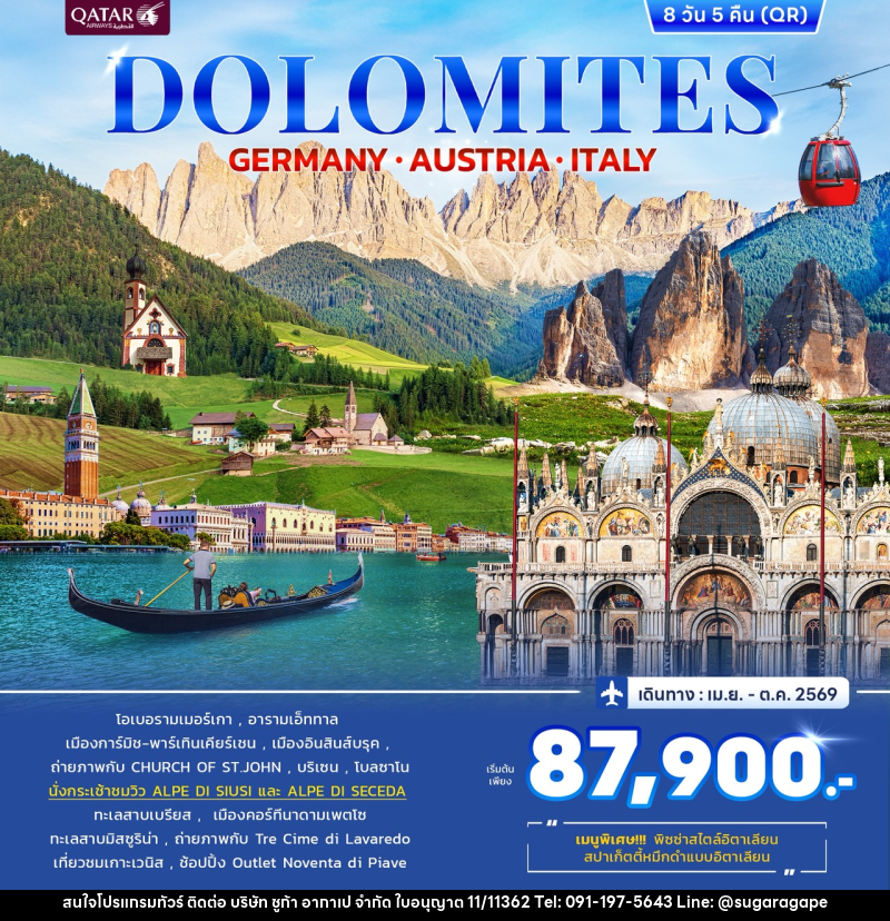 ทัวร์ยุโรป DOLOMITES GERMANY AUSTRIA ITALY - บริษัท ชูก้า อากาเป จำกัด