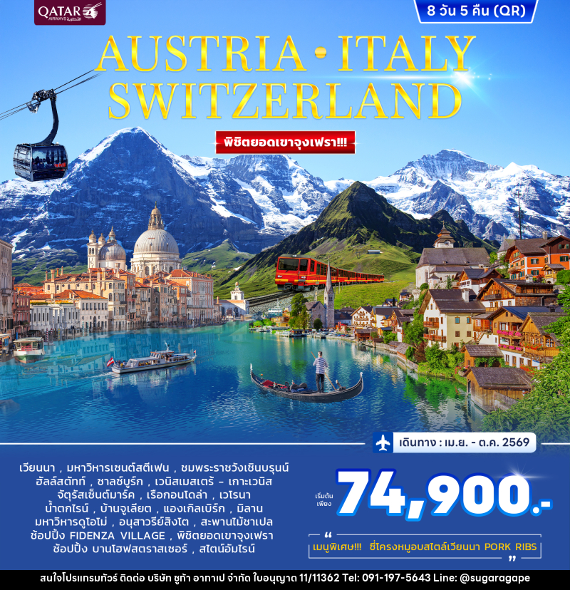 ทัวร์ยุโรป AUSTRIA ITALY SWITZERLAND พิชิตยอดเขาจุงเฟรา!!! - บริษัท ชูก้า อากาเป จำกัด