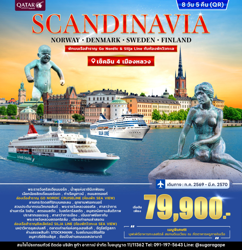 ทัวร์ยุโรป SCANDINAVIA DENMARK-NORWAY-SWEDEN-FINLAND - บริษัท ชูก้า อากาเป จำกัด