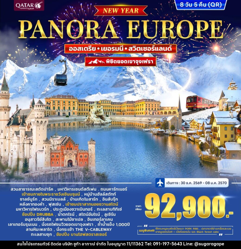 ทัวร์ยุโรป ออสเตรีย เยอรมนี สวิตเซอร์แลนด์ (จุงเฟรา) PANORA EUROPE *ปีใหม่* - บริษัท ชูก้า อากาเป จำกัด
