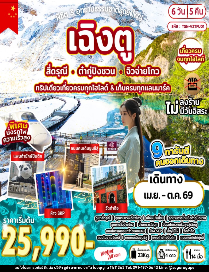 ทัวร์จีน พิชิต 3 อุทยานธรรมชาติสุดยิ่งใหญ่ เฉิงตู สี่ดรุณี ต๋ากู่ปิงชวน จิวจ่ายโกว ทริปเดียวเที่ยวครบทุกไฮไลต์ & เก็บครบทุกแลนมาร์ค - บริษัท ชูก้า อากาเป จำกัด