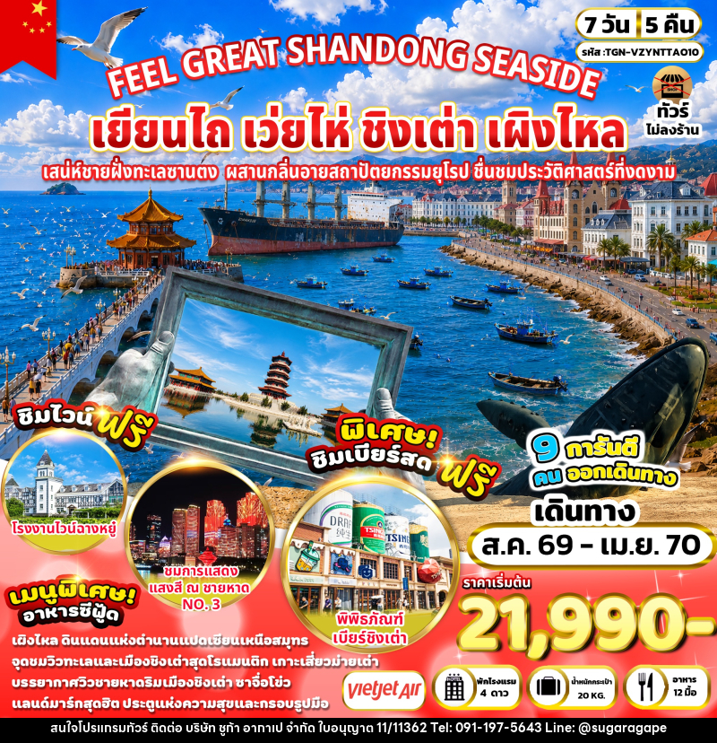 ทัวร์จีน FEEL GREAT SHANDONG SEASIDE เยียนไถ เว่ยไห่ ชิงเต่า เผิงไหล - บริษัท ชูก้า อากาเป จำกัด