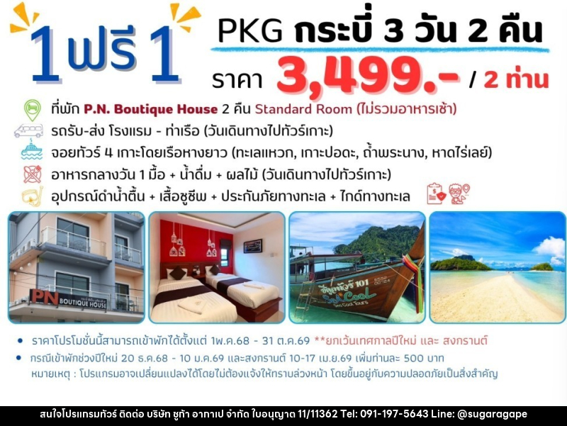 แพ็คเกจทัวร์กระบี่ 1 ฟรี 1 - บริษัท ชูก้า อากาเป จำกัด