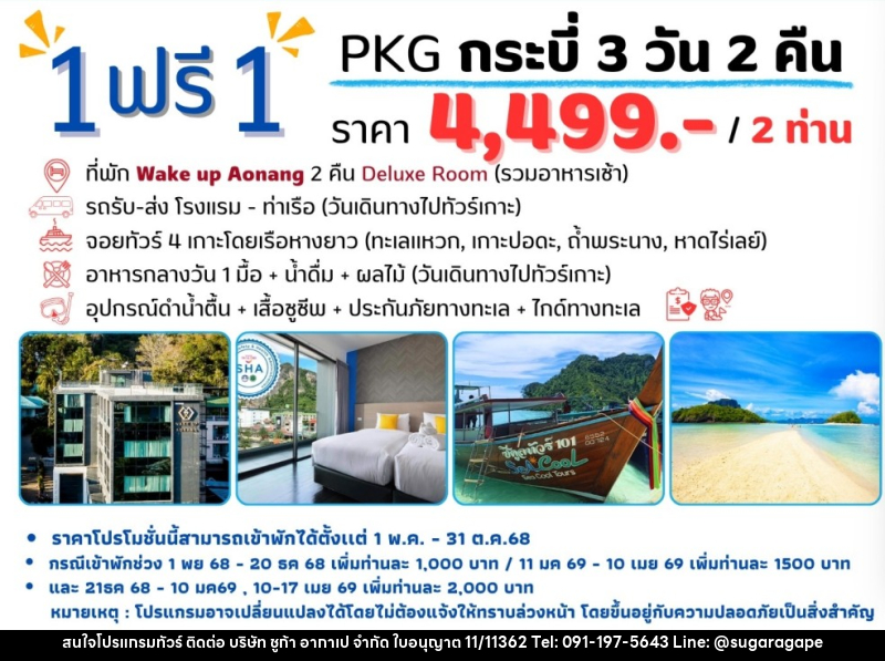 แพ็คเกจทัวร์กระบี่ 1 ฟรี 1 - บริษัท ชูก้า อากาเป จำกัด