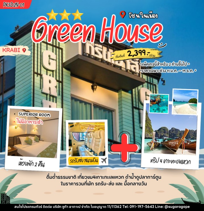 แพคเกจทัวร์กระบี่ GREENHOUSE - บริษัท ชูก้า อากาเป จำกัด