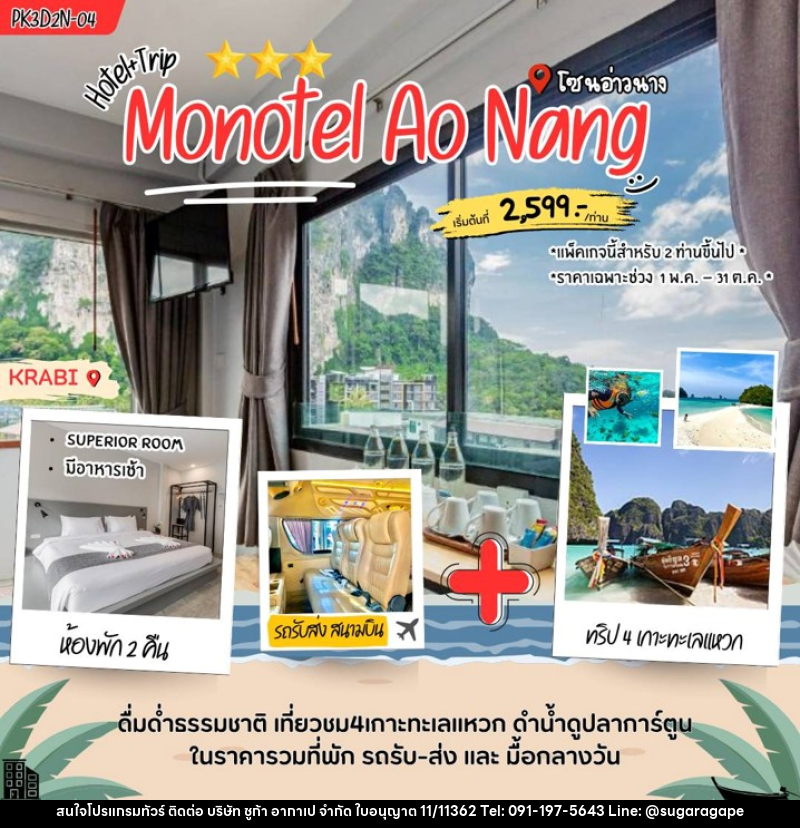 แพคเกจทัวร์กระบี่ Monotel aonang - บริษัท ชูก้า อากาเป จำกัด