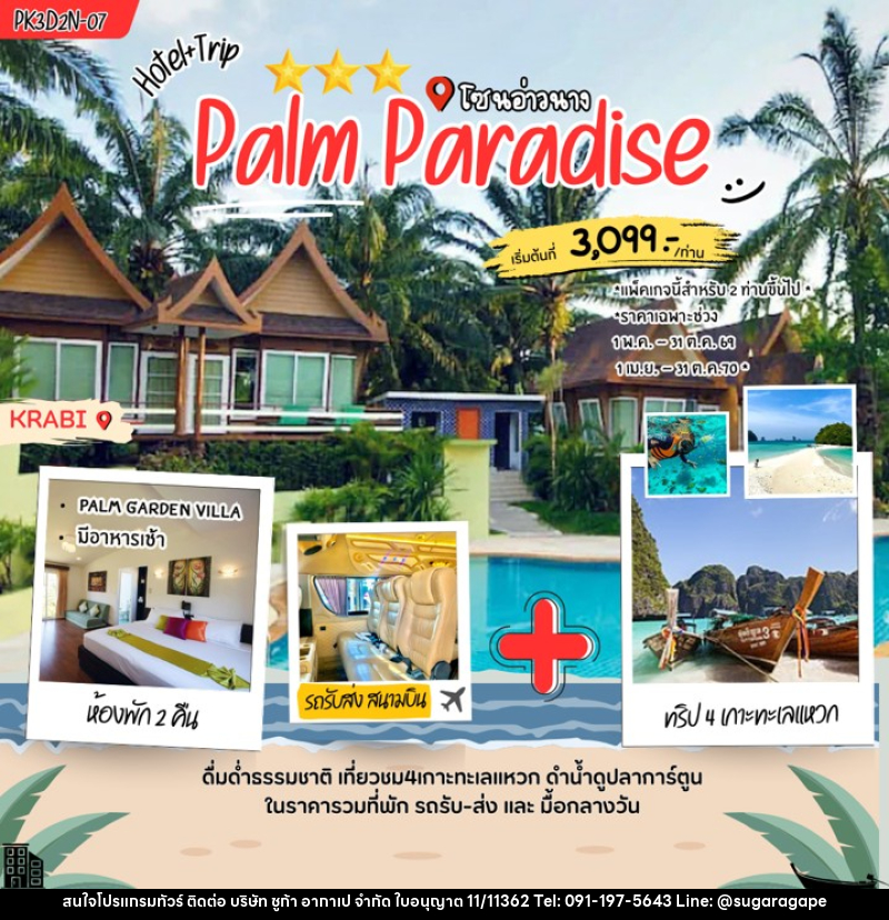 แพคเกจทัวร์กระบี่ Palm Paradise - บริษัท ชูก้า อากาเป จำกัด