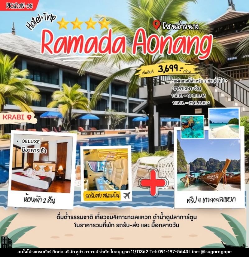 แพคเกจทัวร์กระบี่ Ramada Aonang - บริษัท ชูก้า อากาเป จำกัด