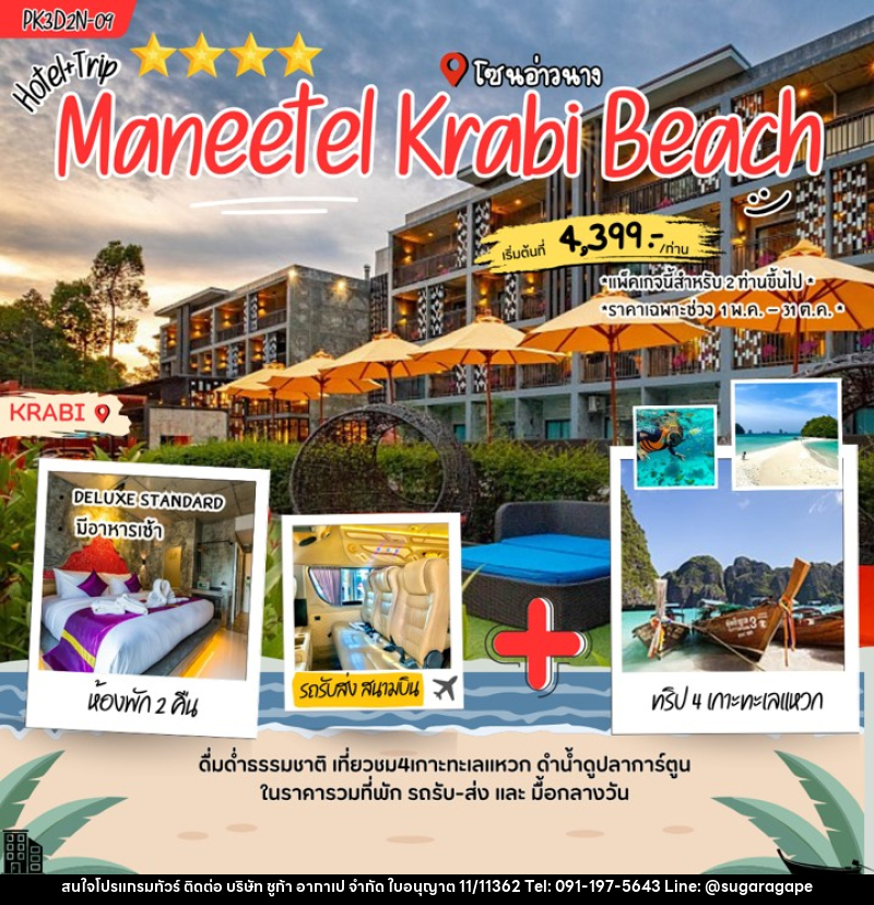 แพคเกจทัวร์กระบี่ Maneetel Krabi Beach - บริษัท ชูก้า อากาเป จำกัด