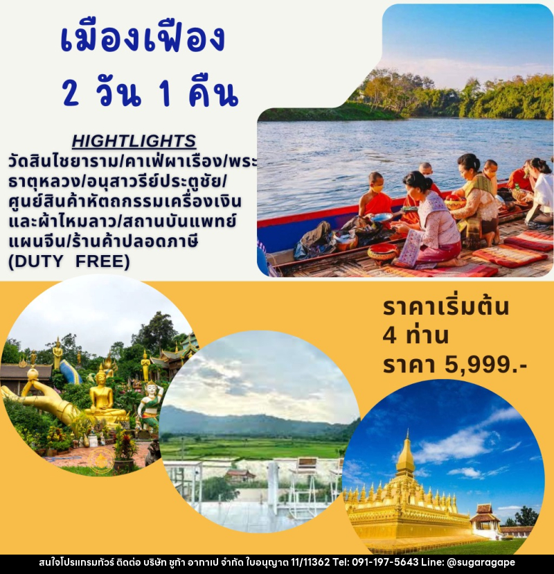 แพ็คเกจทัวร์ลาว เมืองเฟือง - บริษัท ชูก้า อากาเป จำกัด