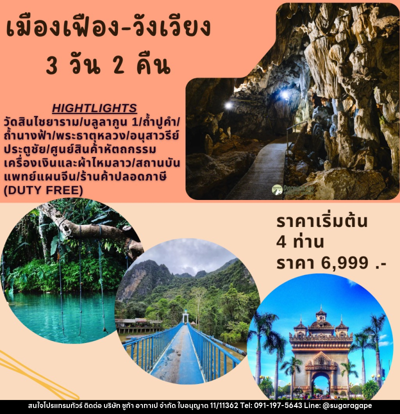 แพ็คเกจทัวร์ลาว เมืองเฟือง  วังเวียง - บริษัท ชูก้า อากาเป จำกัด