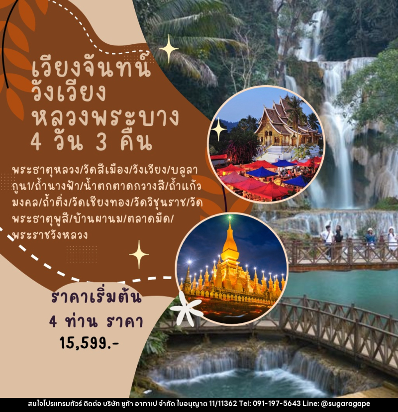 แพ็คเกจทัวร์ลาว เวียงจันทน์-วังเวียง-หลวงพระบาง - บริษัท ชูก้า อากาเป จำกัด