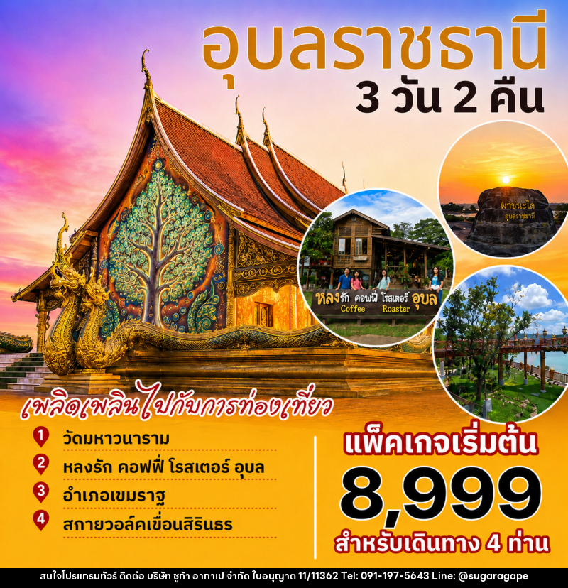 แพ็คเกจทัวร์อุบลราชธานี - บริษัท ชูก้า อากาเป จำกัด