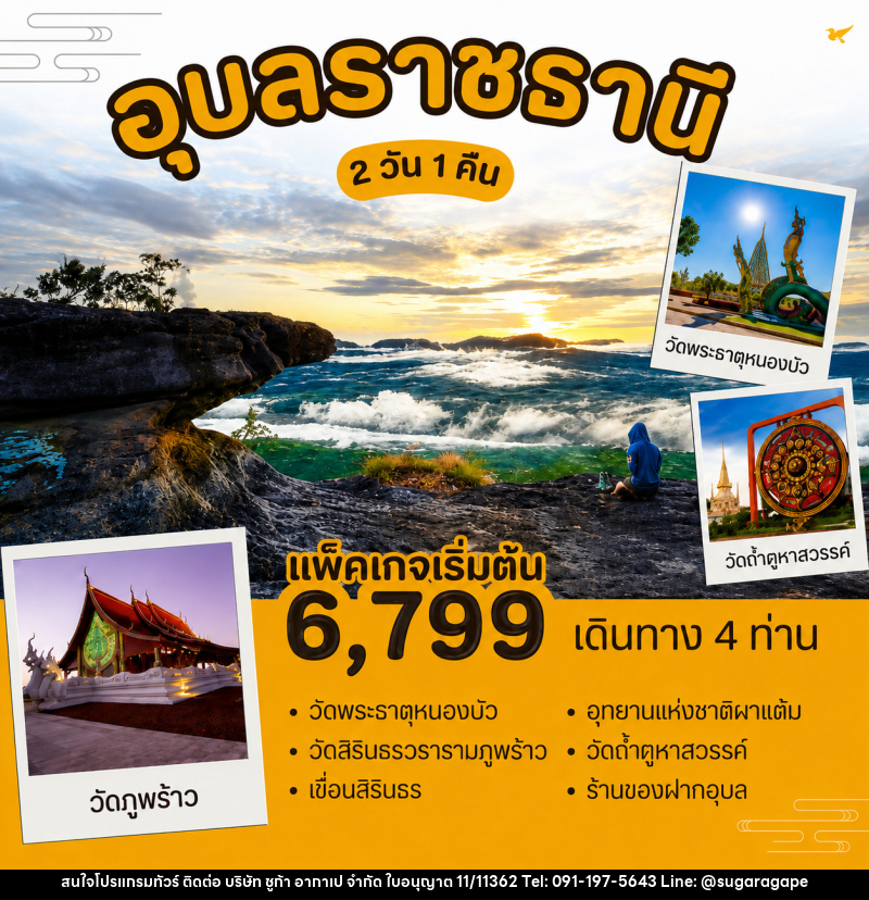 แพ็คเกจทัวร์อุบลราชธานี - บริษัท ชูก้า อากาเป จำกัด