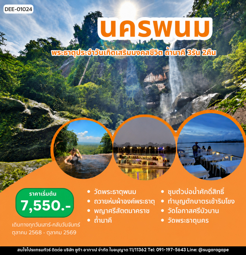 แพ็คเกจทัวร์นครพนม พระธาตุประจำวันเกิดเสริมมงคลฃีวิต ถ้ำนาคี - บริษัท ชูก้า อากาเป จำกัด