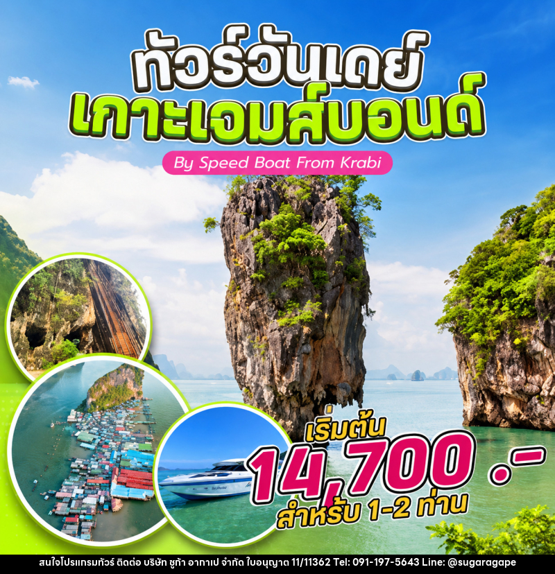 แพ็คเกจทัวร์กระบี่ ทัวร์วันเดย์ เกาะเจมส์บอนด์ By Speed Boat From Krabi - บริษัท ชูก้า อากาเป จำกัด