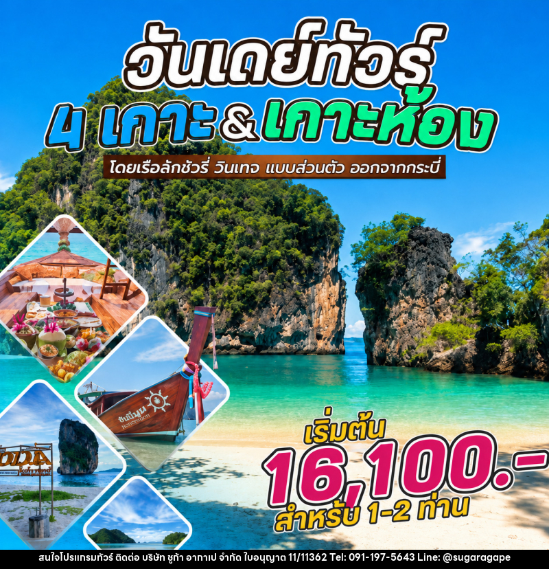 แพ็คเกจทัวร์กระบี่ วันเดย์ทัวร์ 4 เกาะ&เกาะห้อง โดยเรือลักชัวรี่ วินเทจ แบบส่วนตัว ออกจากกระบี่ - บริษัท ชูก้า อากาเป จำกัด
