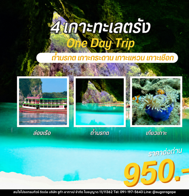 แพ็คเกจทัวร์ตรัง 4 เกาะทะเลตรัง One Day Trip ถ้ำมรกต เกาะกระดาน เกาะแหวน เกาะเชือก - บริษัท ชูก้า อากาเป จำกัด